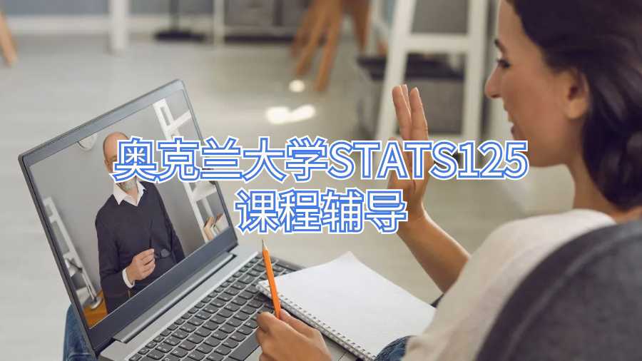 奧克蘭大學(xué)STATS125課程輔導(dǎo)