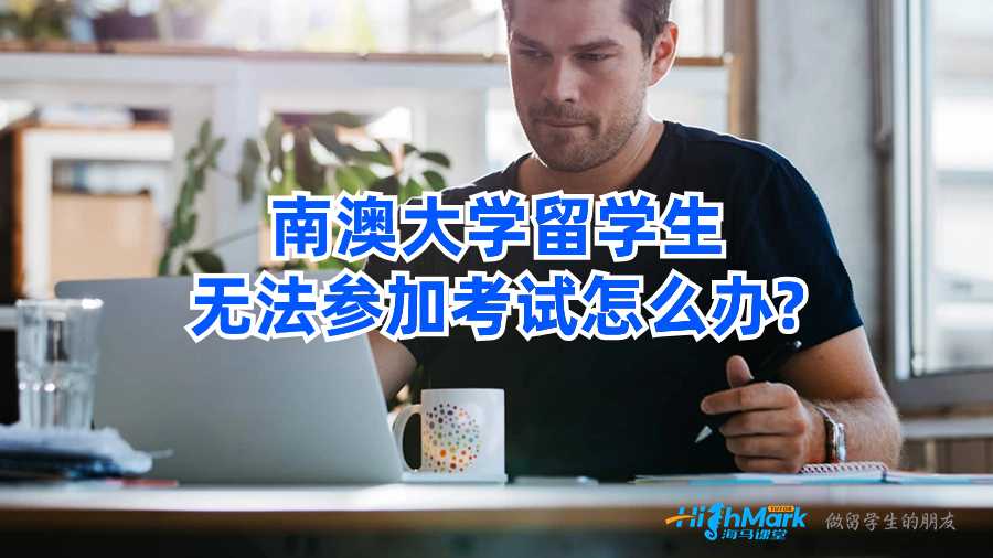 南澳大學(xué)留學(xué)生無法參加考試怎么辦?