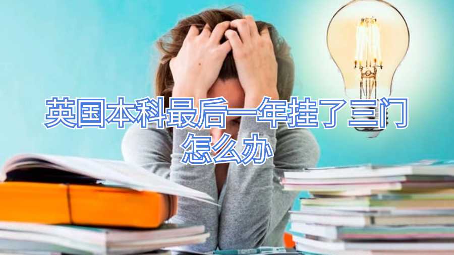 英國本科最后一年掛了三門怎么辦
