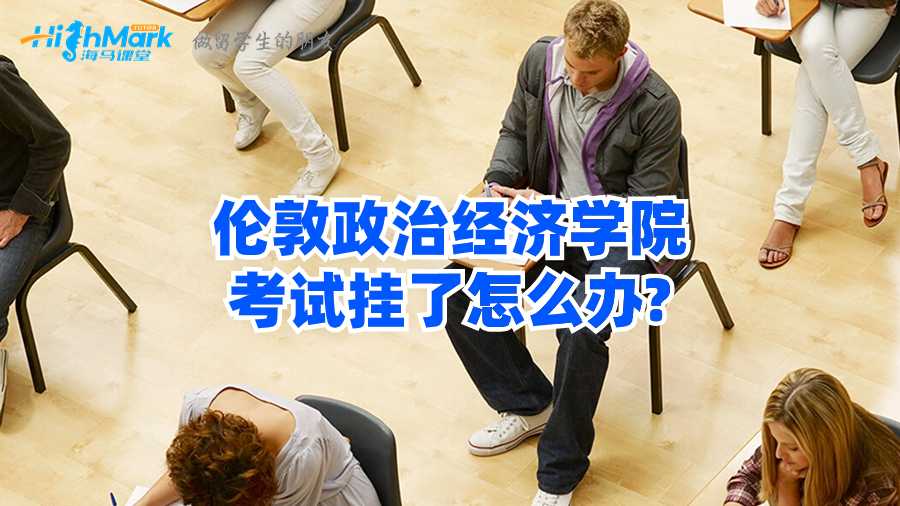 倫敦政治經(jīng)濟(jì)學(xué)院考試掛了怎么辦?