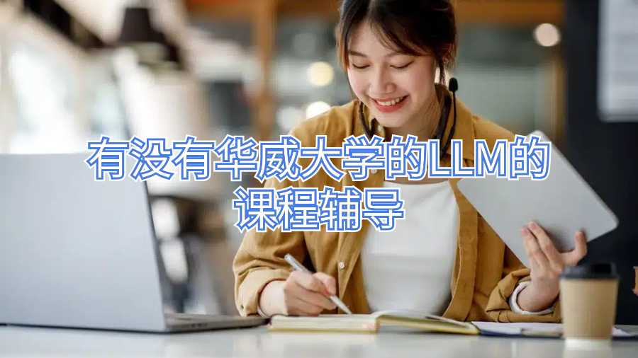 有沒有華威大學(xué)的LLM的課程輔導(dǎo)