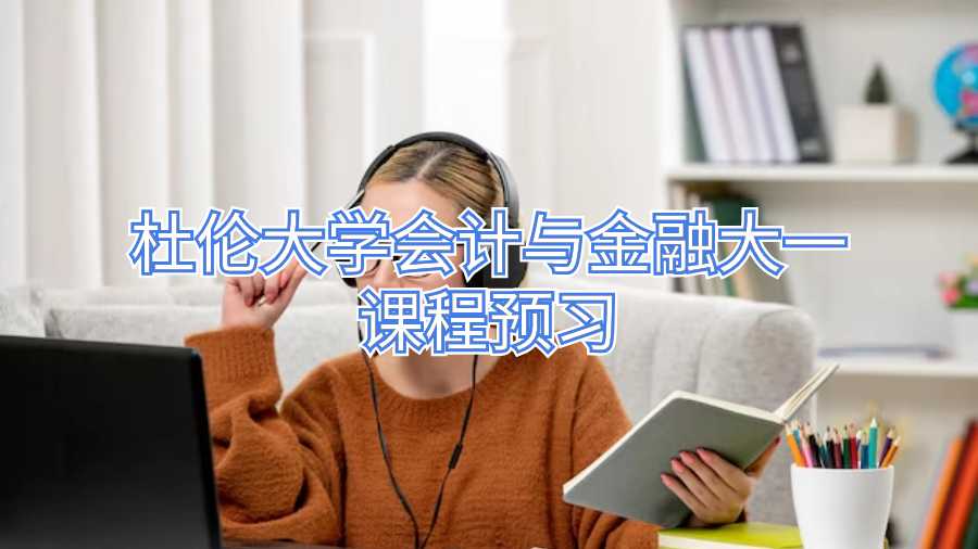 杜倫大學(xué)會計(jì)與金融大一課程預(yù)習(xí)