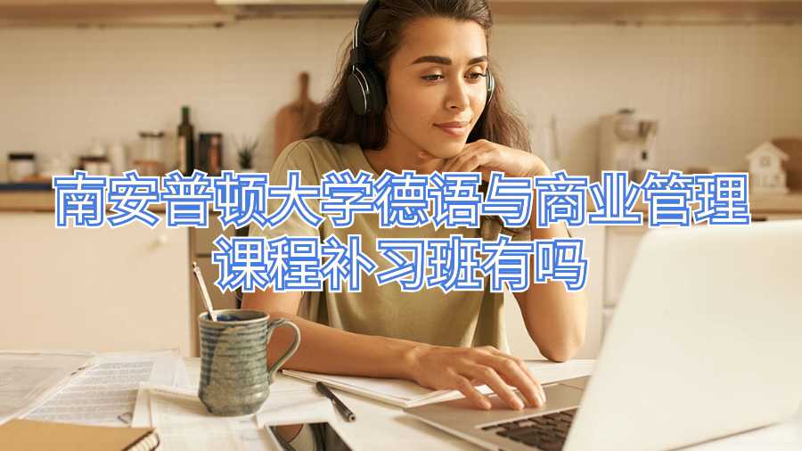 南安普頓大學德語與商業(yè)管理課程補習班有嗎