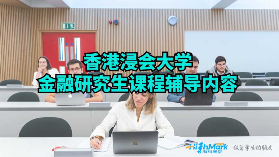 香港浸會大學金融研究生課程輔導內(nèi)容