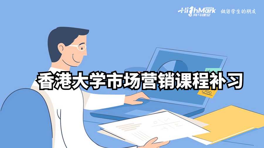 香港大學市場營銷課程補習