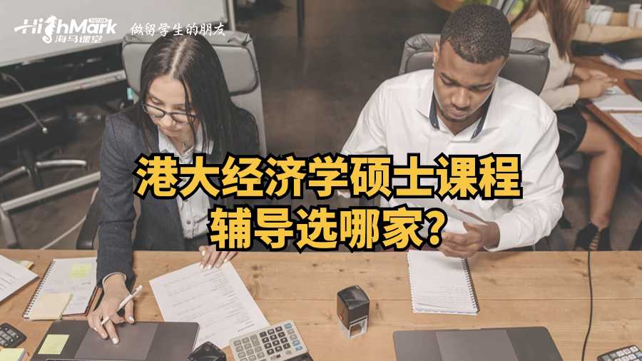 港大經(jīng)濟學碩士課程輔導選哪家?