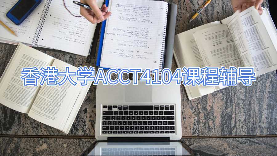 香港大學(xué)ACCT4104課程輔導(dǎo)