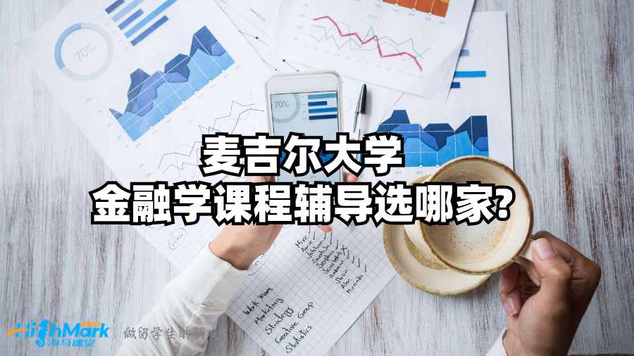麥吉爾大學金融學課程輔導選哪家?