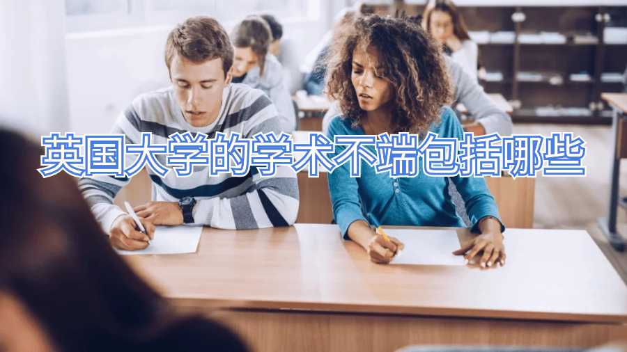 英國(guó)大學(xué)的學(xué)術(shù)不端包括哪些