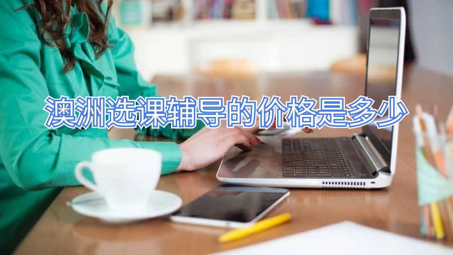 澳洲選課輔導的價格是多少