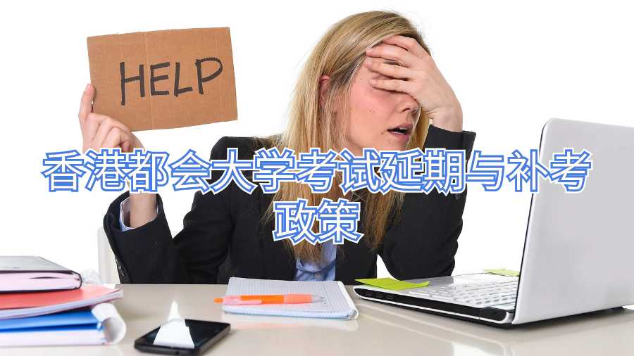 香港都會大學(xué)考試延期與補(bǔ)考政策