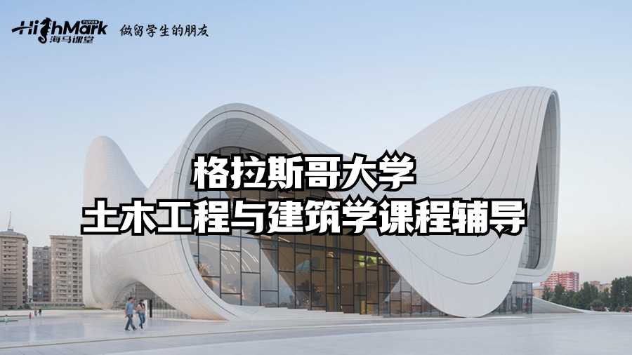 格拉斯哥大學土木工程與建筑學課程輔導