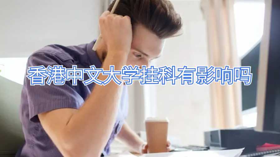香港中文大學(xué)掛科有影響嗎
