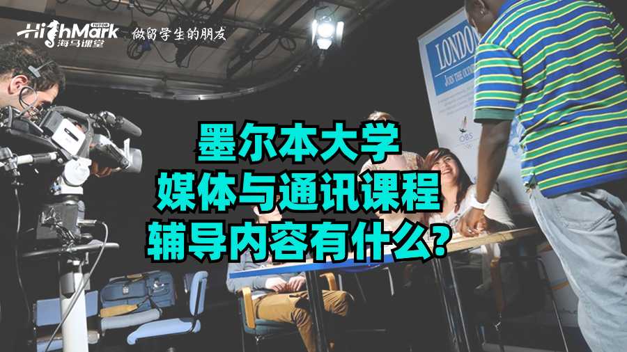 墨爾本大學(xué)媒體與通訊課程輔導(dǎo)內(nèi)容有什么?