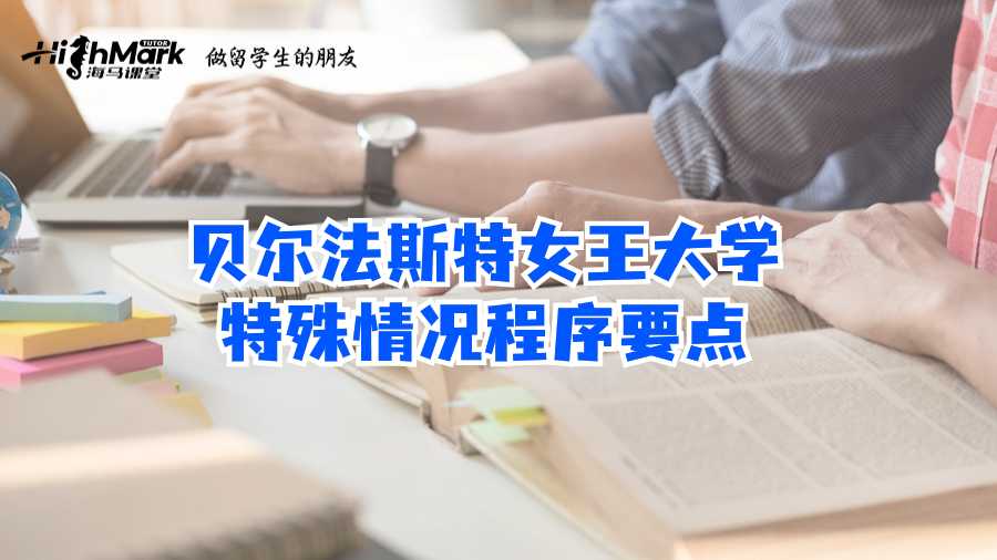 貝爾法斯特女王大學(xué)特殊情況程序要點(diǎn)