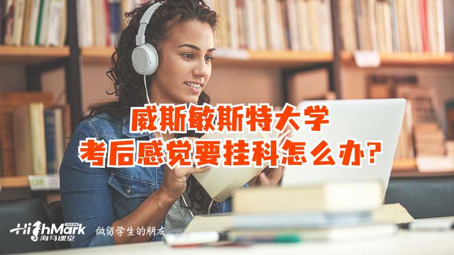 威斯敏斯特大學(xué)考后感覺要掛科怎么辦?