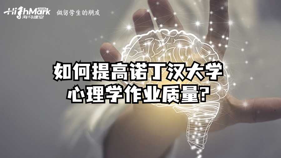 如何提高諾丁漢大學(xué)心理學(xué)作業(yè)質(zhì)量?