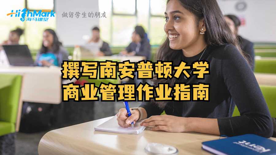 撰寫南安普頓大學商業(yè)管理作業(yè)指南