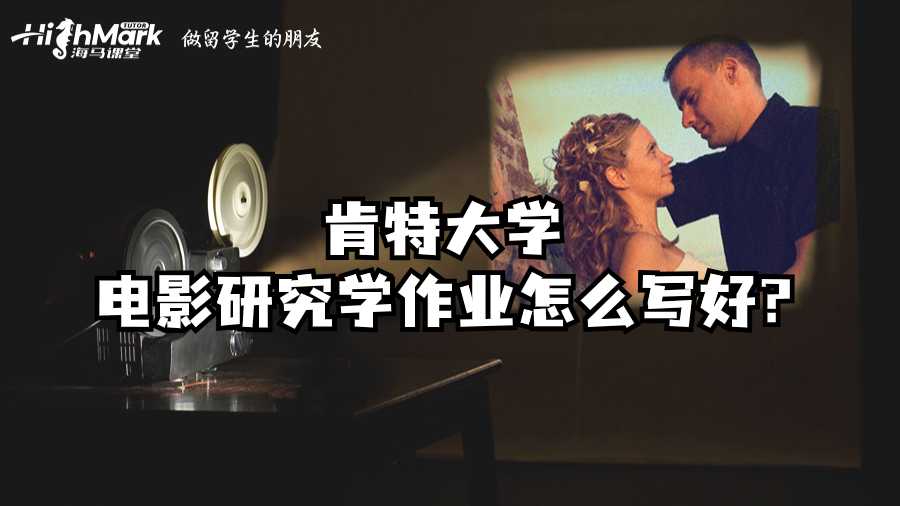 肯特大學(xué)電影研究學(xué)作業(yè)怎么寫好?
