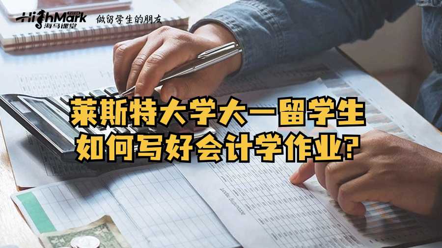 萊斯特大學大一留學生如何寫好會計學作業(yè)?