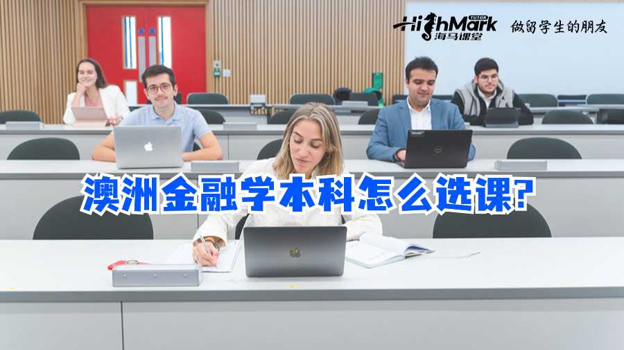 澳洲金融學(xué)本科怎么選課?