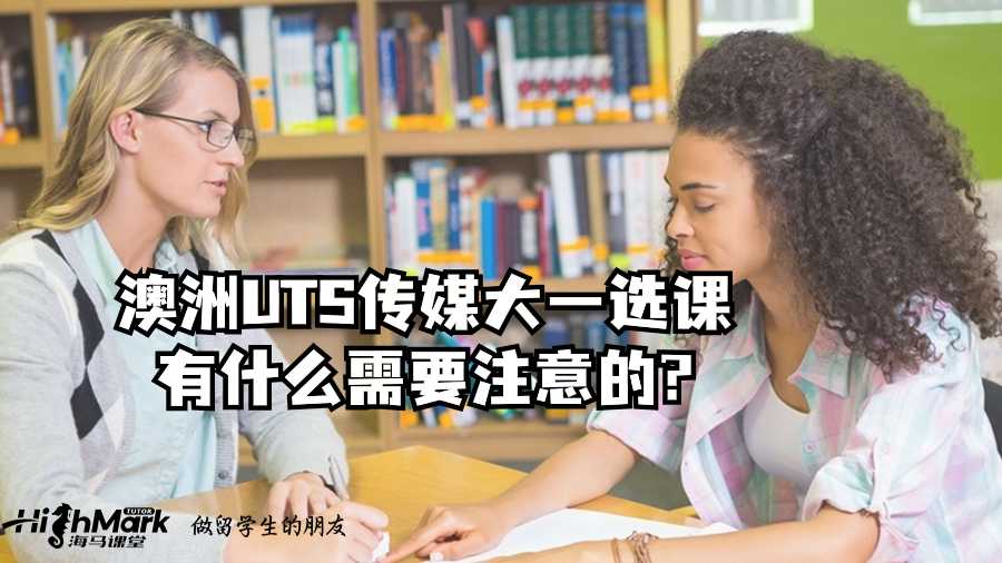 澳洲UTS傳媒大一選課有什么需要注意的呢?