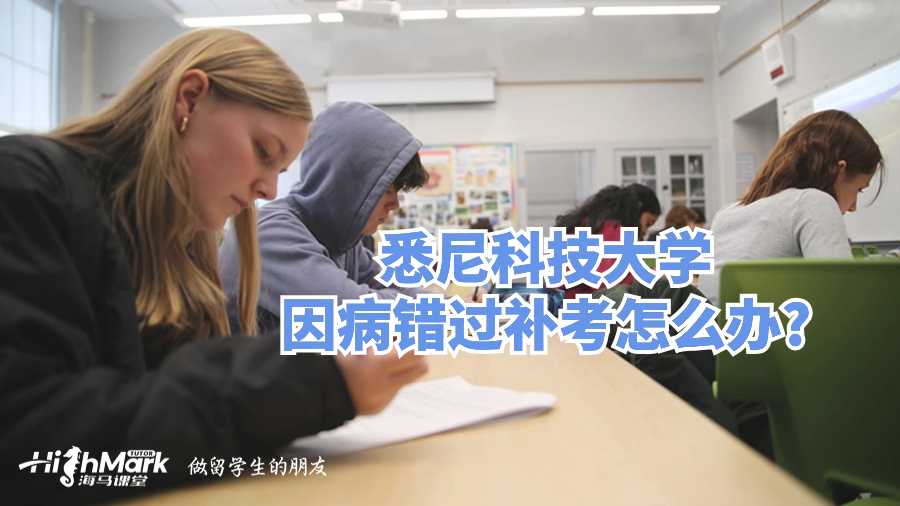 悉尼科技大學(xué)因病錯(cuò)過(guò)補(bǔ)考怎么辦?
