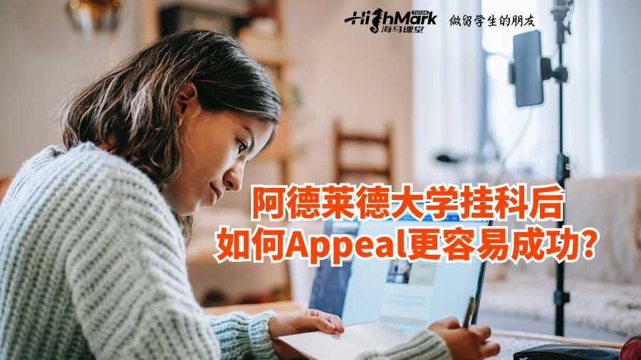 阿德萊德大學掛科后如何Appeal更容易成功?