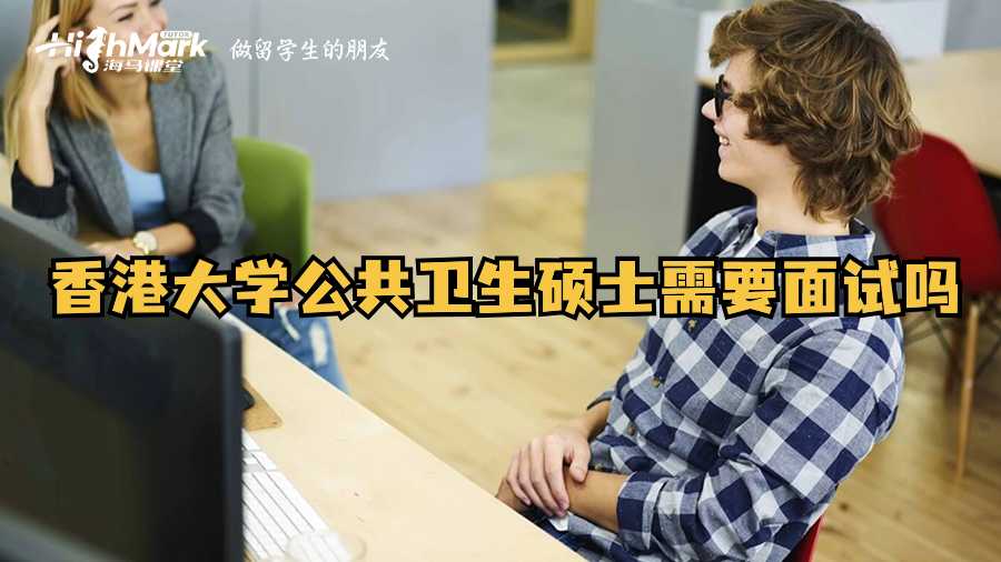 香港大學(xué)公共衛(wèi)生碩士需要面試嗎?
