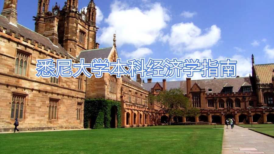 悉尼大學(xué)本科經(jīng)濟(jì)學(xué)指南