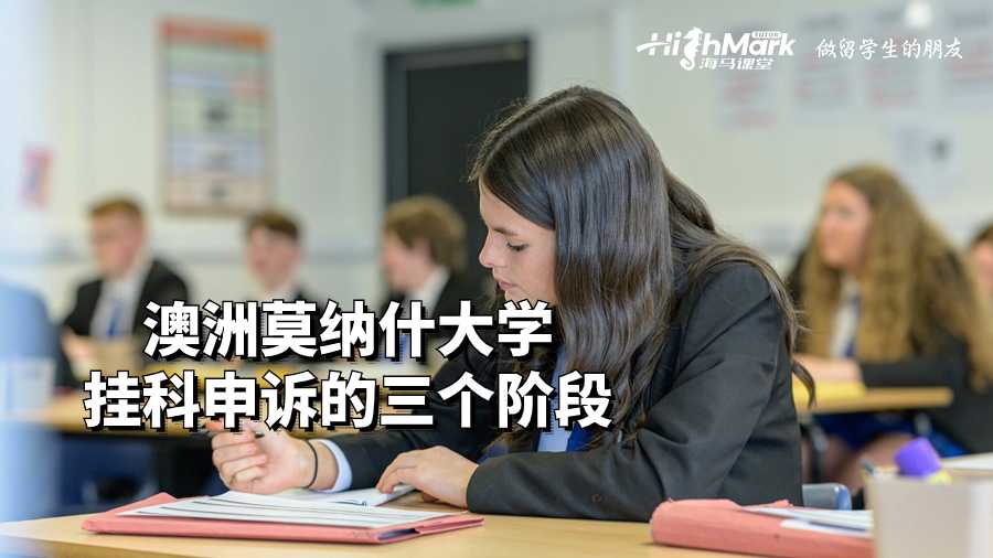 澳洲莫納什大學掛科申訴的三個階段