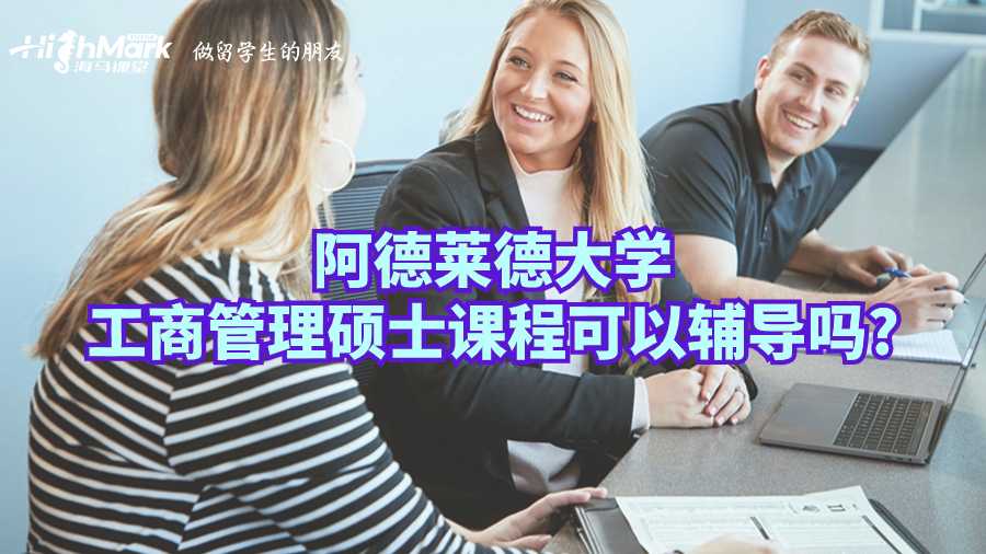 阿德萊德大學(xué)工商管理碩士課程可以輔導(dǎo)嗎?