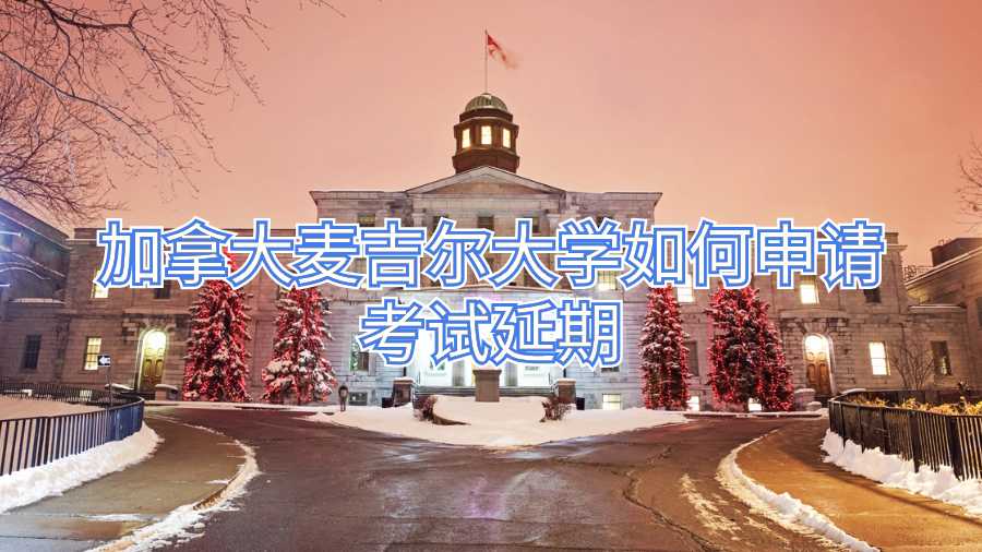 加拿大麥吉爾大學(xué)如何申請(qǐng)考試延期