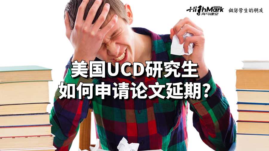 美國(guó)UCD研究生如何申請(qǐng)論文延期?