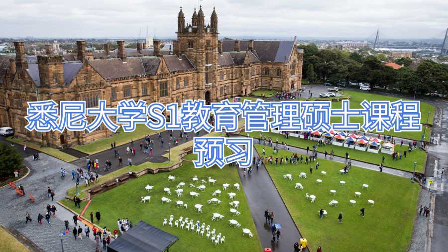 悉尼大學(xué)S1教育管理碩士課程預(yù)習(xí)