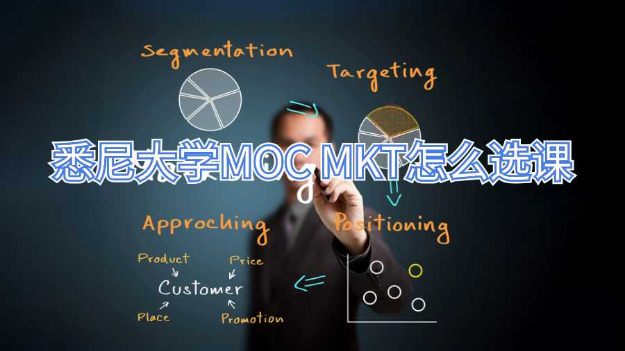 悉尼大學(xué)MOC MKT怎么選課