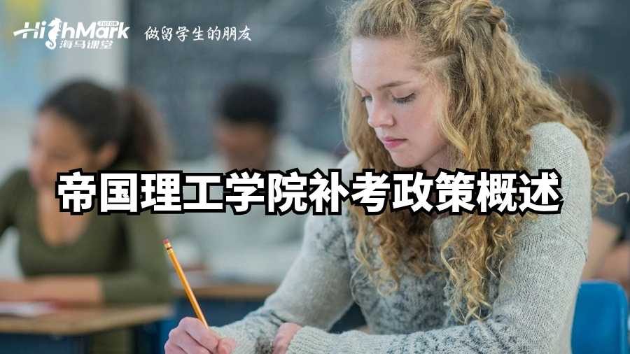 帝國(guó)理工學(xué)院補(bǔ)考政策概述