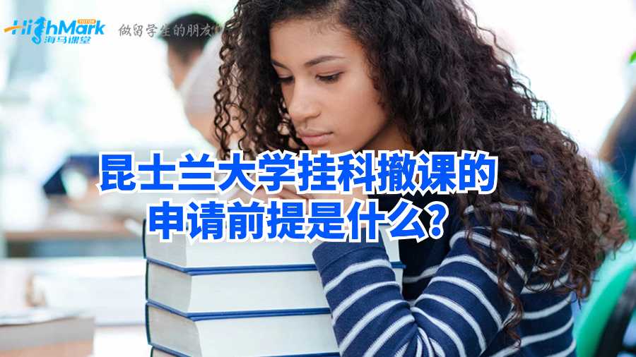 昆士蘭大學掛科撤課的申請前提是什么?