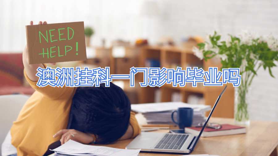 澳洲掛科一門(mén)影響畢業(yè)嗎