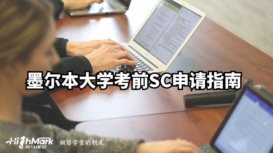 墨爾本大學(xué)考前SC申請(qǐng)指南