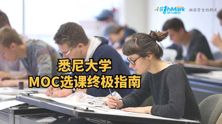 悉尼大學MOC選課終極指南