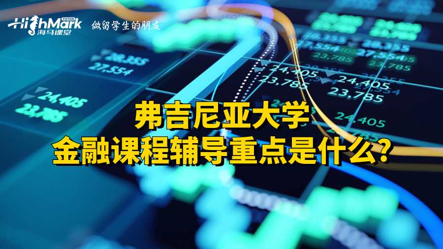 弗吉尼亞大學(xué)金融課程輔導(dǎo)重點(diǎn)是什么?