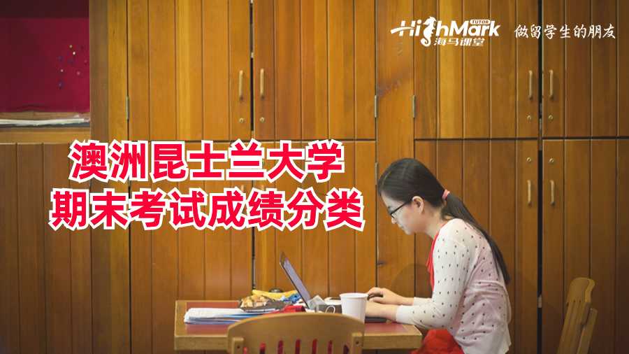 澳洲昆士蘭大學(xué)期末考試成績分類