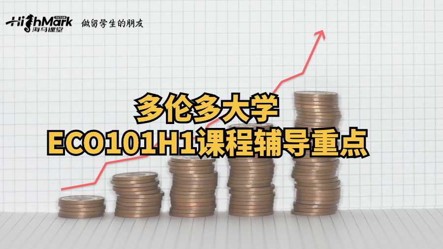 多倫多大學ECO101H1課程輔導重點