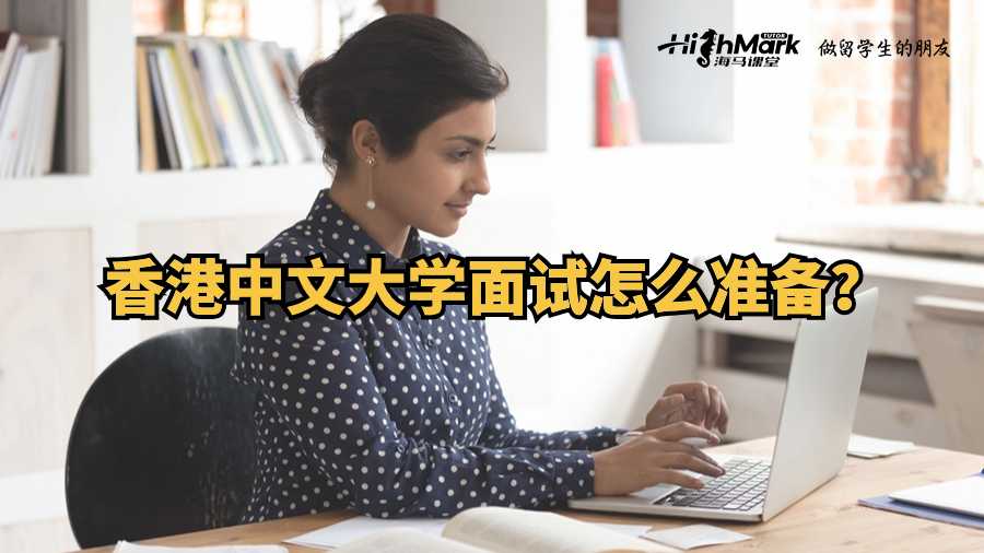香港中文大學面試怎么準備?