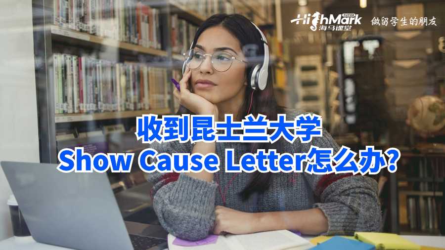 收到昆士蘭大學(xué)Show Cause Letter怎么辦?