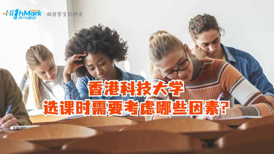 香港科技大學(xué)選課時(shí)需要考慮哪些因素?