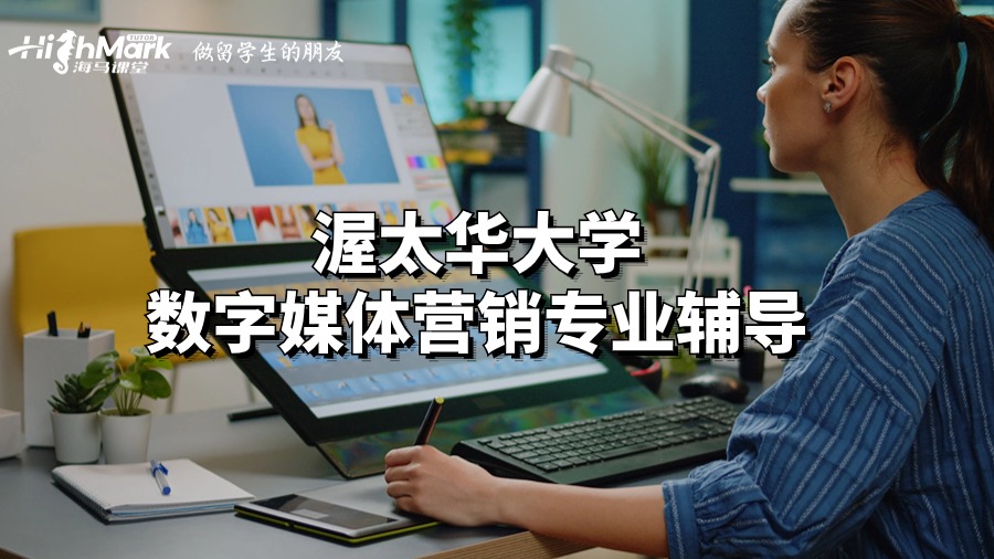 渥太華大學(xué)數(shù)字媒體營(yíng)銷專業(yè)輔導(dǎo)