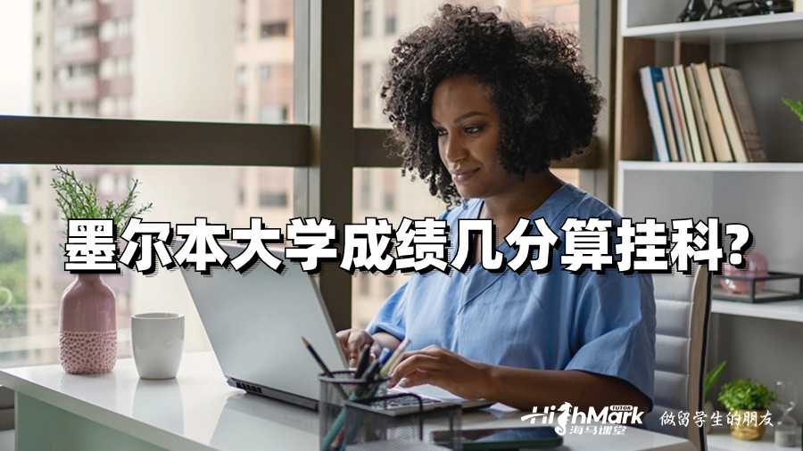 墨爾本大學(xué)成績(jī)幾分算掛科?