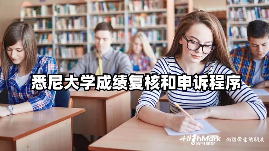 悉尼大學(xué)成績復(fù)核和申訴程序